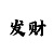 买球赢钱的人